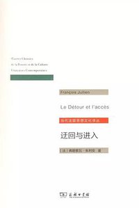 迂回与进入 (商务印书馆 2017)