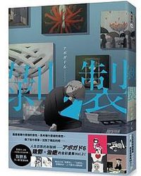 剝製 (平裝本 2020)