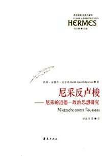 尼采反卢梭