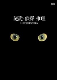 謎詭·偵探·推理:日本推理作家與作品