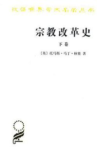 宗教改革史（下卷）