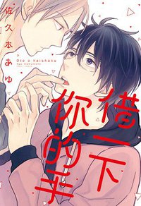 借一下你的手 (東立 2017)