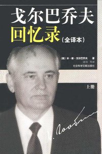 戈尔巴乔夫回忆录（上下） (社会科学文献出版社 2003)