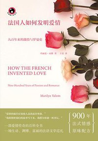 法国人如何发明爱情 (上海文艺出版社 2016)