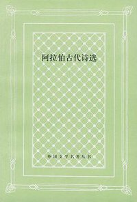 阿拉伯古代诗选 (人民文学出版社 2001)