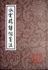 水云楼诗词笺注 (上海古籍出版社 2011)