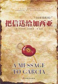 把信送给加西亚 (民主与建设出版社 2012)