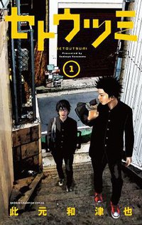 セトウツミ 1 (秋田書店 2013)