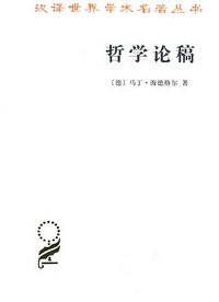 哲学论稿 (商务印书馆 2016)