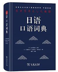 日语口语词典 (商务印书馆 2020)