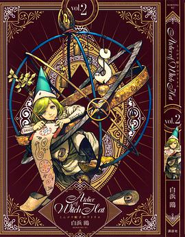 魔法帽的工作室 2 (特装版)
