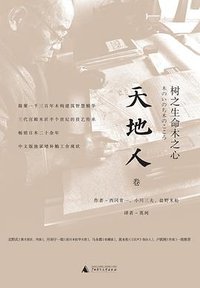 树之生命木之心 (理想国 | 广西师范大学出版社 2016)