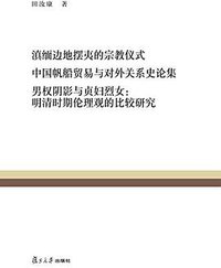 滇缅边地摆夷的宗教仪式 中国帆船贸易与对外关系史论集 男权阴影与贞妇烈女：明清时期伦理观的比较研究 (复旦大学出版社 2015)