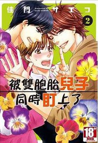 被雙胞胎兒子同時盯上了(02) (青文 2017)