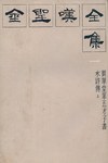 贯华堂第五才子书水浒传(上)