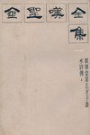 贯华堂第五才子书水浒传（上） (江苏古籍出版社 1985)