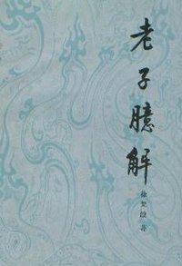 老子臆解 (中华书局 1988)