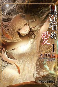 異端的愛 1