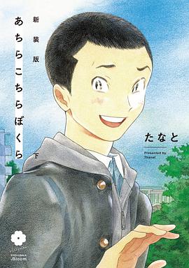 新装版 あちらこちらぼくら 下