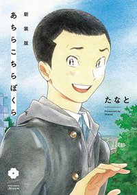 新装版 あちらこちらぼくら 下