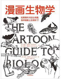 漫画生物学 (中信出版社 2020)