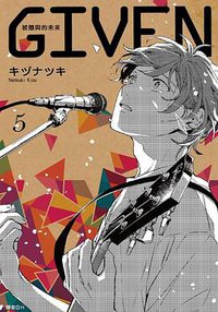 GIVEN 被贈與的未來(05) (尖端 2019)
