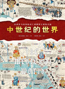 中世纪的世界