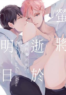 螢將逝於明日