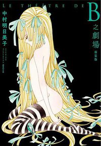 B之劇場(新裝版)