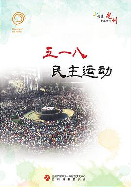 五一八民主运动