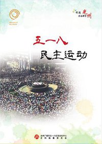 五一八民主运动