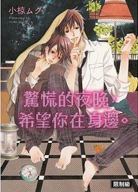 驚慌的夜晚，希望你在身邊。 (四季 2017)