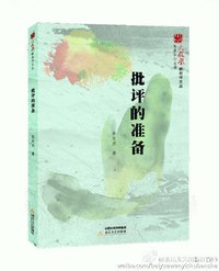 批评的准备 (北岳文艺出版社 2015)