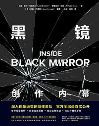 黑镜 (后浪丨民主与建设出版社 2020)