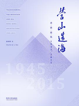 营山造海:香港建筑1945-2015