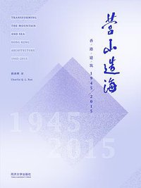 营山造海：香港建筑1945-2015