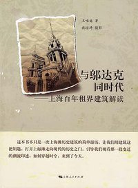 与邬达克同时代 (上海人民出版社 2013)