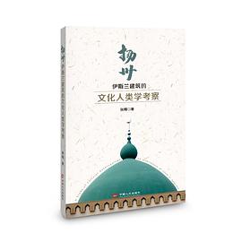 扬州伊斯兰建筑的文化人类学考察