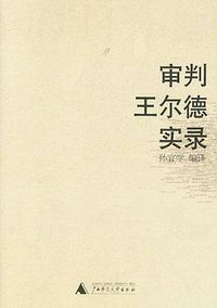 审判王尔德实录