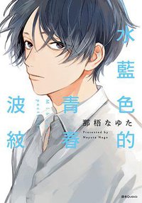 水藍色的青春波紋 (尖端 2019)