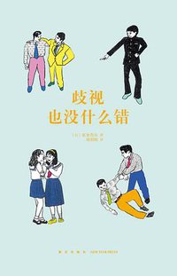 歧视也没什么错（14岁懂社会系列）