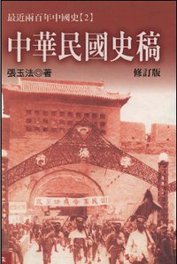 中華民國史稿（修訂版） (聯經出版公司 2001)