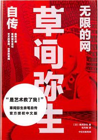 无限的网：草间弥生自传 (中信出版集团·小满 2021)