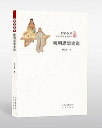 晚明思想史论 (北京出版社 2014)