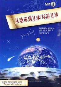 从地球到月球 环游月球 (译林出版社 2008)