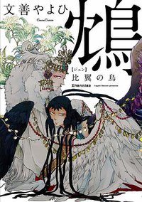 鴆 比翼の鳥 (フランス書院 2018)