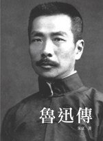鲁迅传 (香港三联书店 2008)