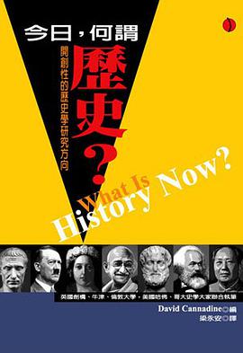 今日,何謂歷史?
