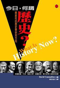 今日，何謂歷史? (立緒文化事業有限公司 2008)