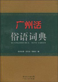 广州话俗语词典 (广东人民出版社 2010)